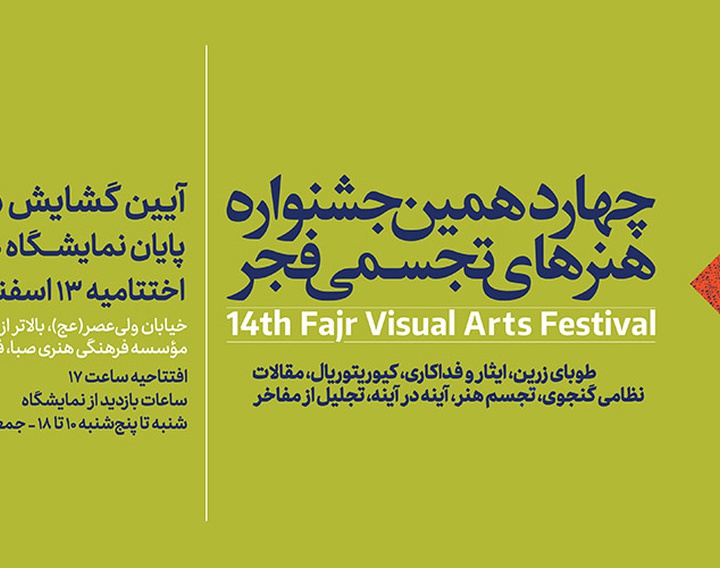 نمایشگاه چهاردهمین جشنواره هنرهای تجسمی فجر