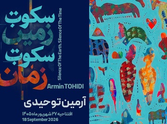 سکوت زمین سکوت زمان در گالری بینش