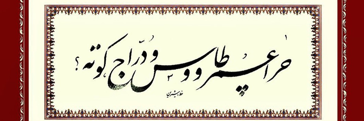 گالری خوشنویسی های شیرین محمد کرمی از ایران