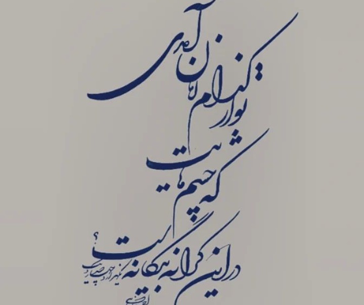 گالری آثار خوشنویسی احد پناهی از ایران