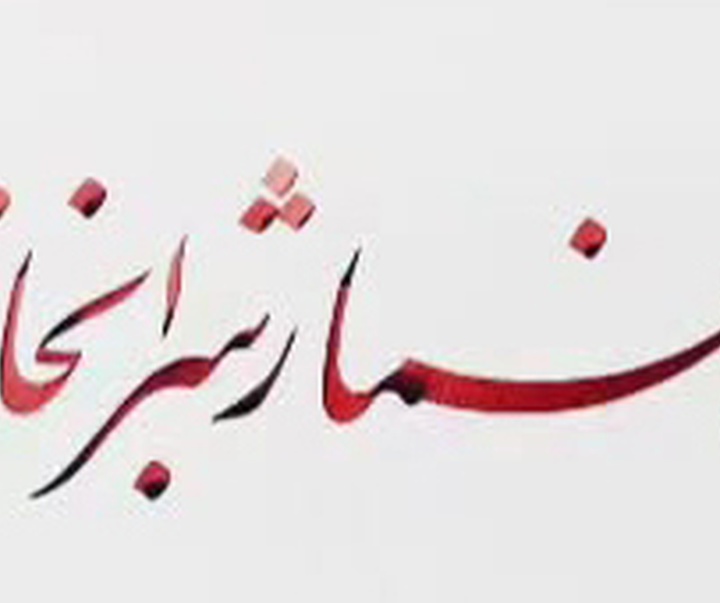 گالری خوشنویسی های مهدی ابراهیمی از ایران