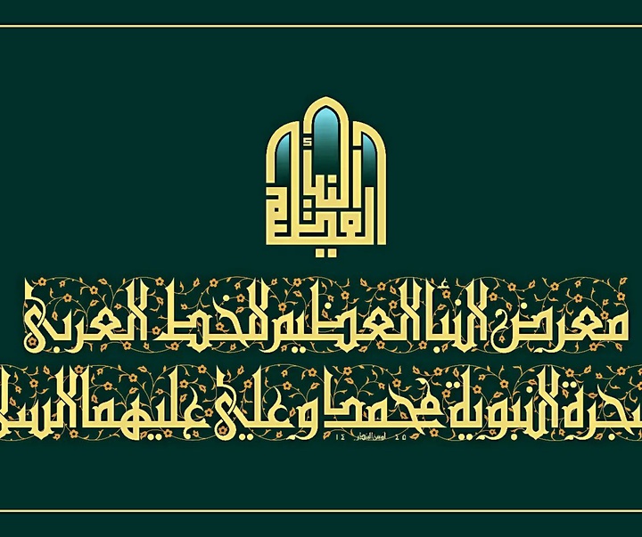 گالری آثار کالیگرافی محمد المشرفاوی از عراق