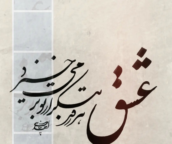 گالری آثار خوشنویسی احد پناهی از ایران