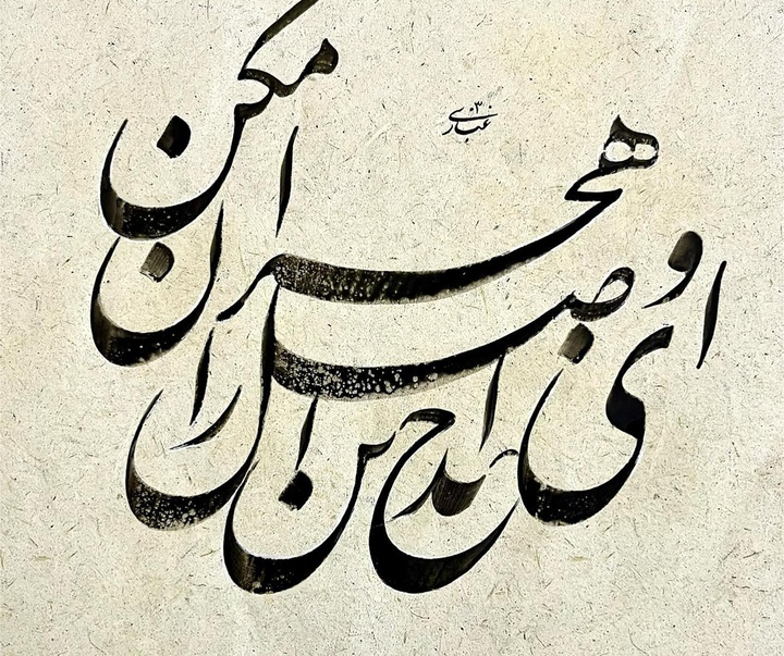 گالری آثار خوشنویسی سعیدرضا غباری از ایران