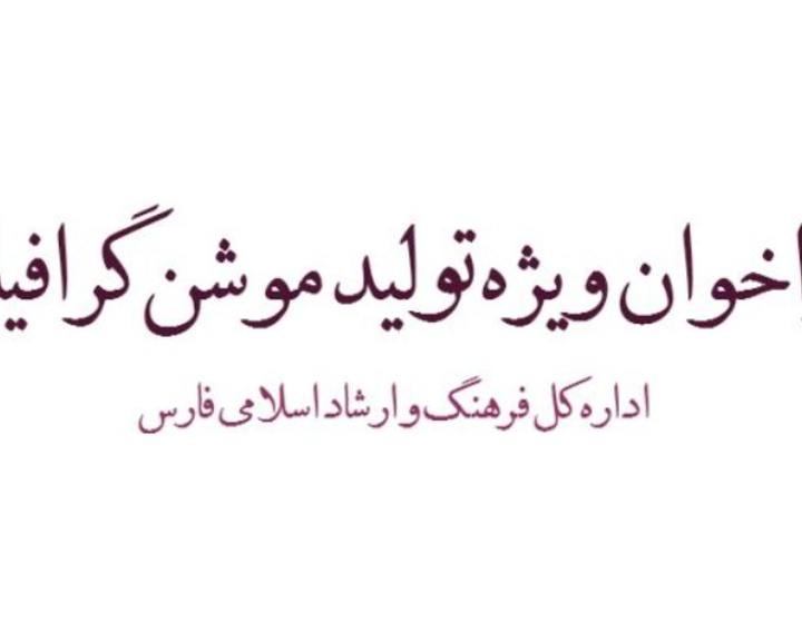 فراخوان ویژه اداره کل فرهنگ و ارشاد اسلامی فارس برای تولید موشن گرافیک