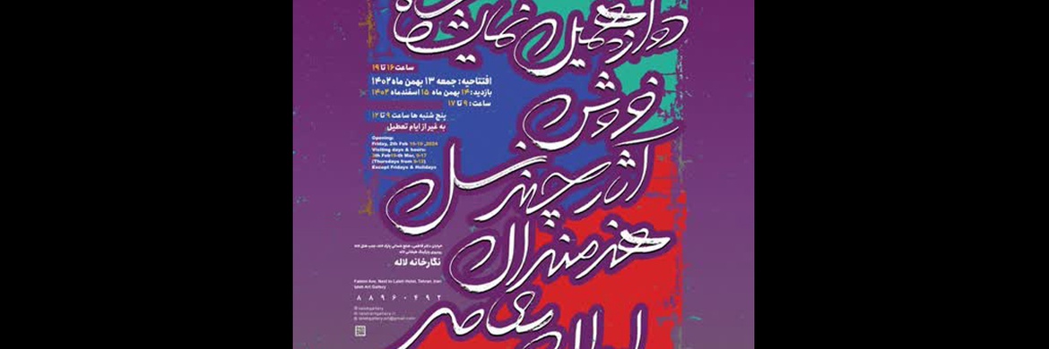 دوازدهمین نمایشگاه فروش آثار چند نسل هنرمندان معاصر ایران در نگارخانه لاله