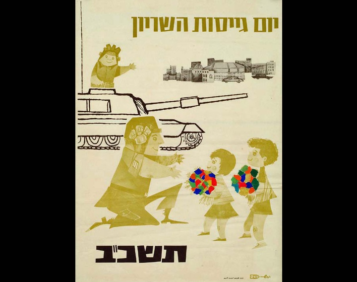 پوستر صهیونیستی در تناقضی آشکار از اشغال سرزمین فلسطین