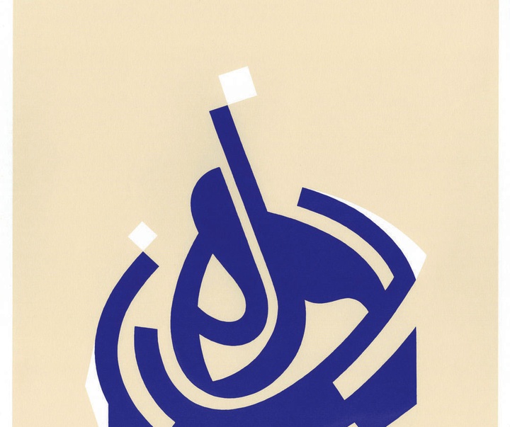آثار و نقاشیخط و تایپوگرافی ویسام شوکت از عراق بخش اول