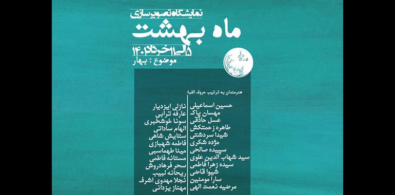 نمایشگاه گروهی تصویرسازی «ماه بهشت» در گالری ماه زاد کرج