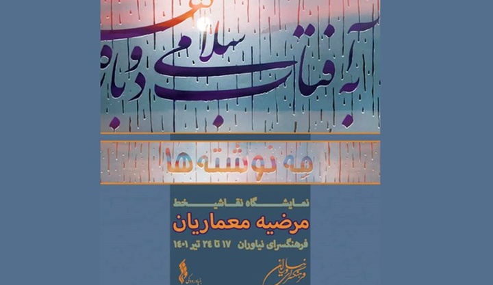 «مه‌نوشته‌ها» در نیاوران/ برداشت‌هایی از طبیعت و شعر