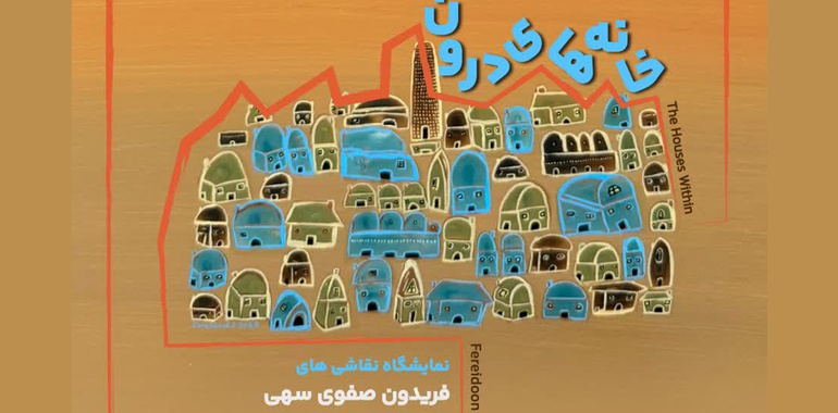 خانه های درون در گالری میرانا