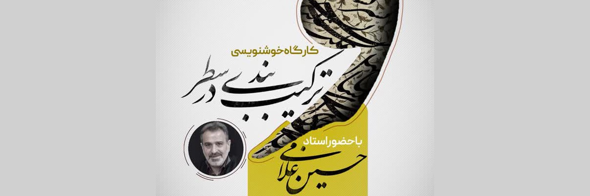 کارگاه خوشنویسی ترکیب بندی در سطر در شهر خوانسار برگزار می شود