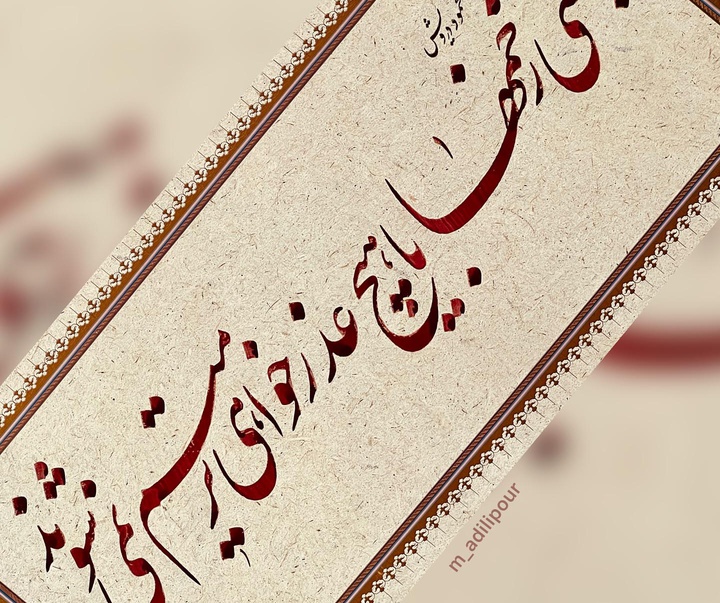 گالری خوشنویسی های محمد عدیلی پور از ایران