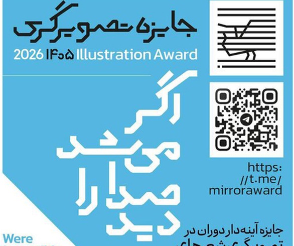 فراخوان جایزه تصویرگری شعرهای محمدرضا شفیعی کدکنی