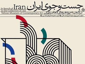 موزه هنرهای معاصر تهران به «جستوجوی ایران» میرود