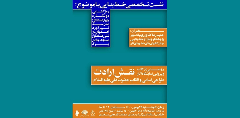 رونمایی از کتاب و نمایشگاه «نقش ارادت»، طراحی اسامی و القاب حضرت علی(ع)