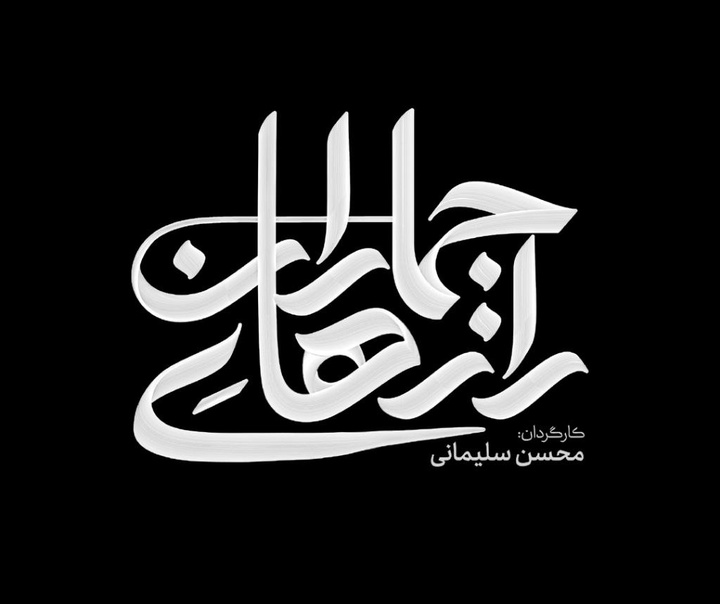 مجتبی حسن زاده