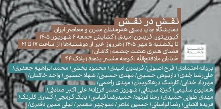 نمایشگاه گروهی چاپ دستی هنرمندان مدرن و معاصر ایران در کاشان