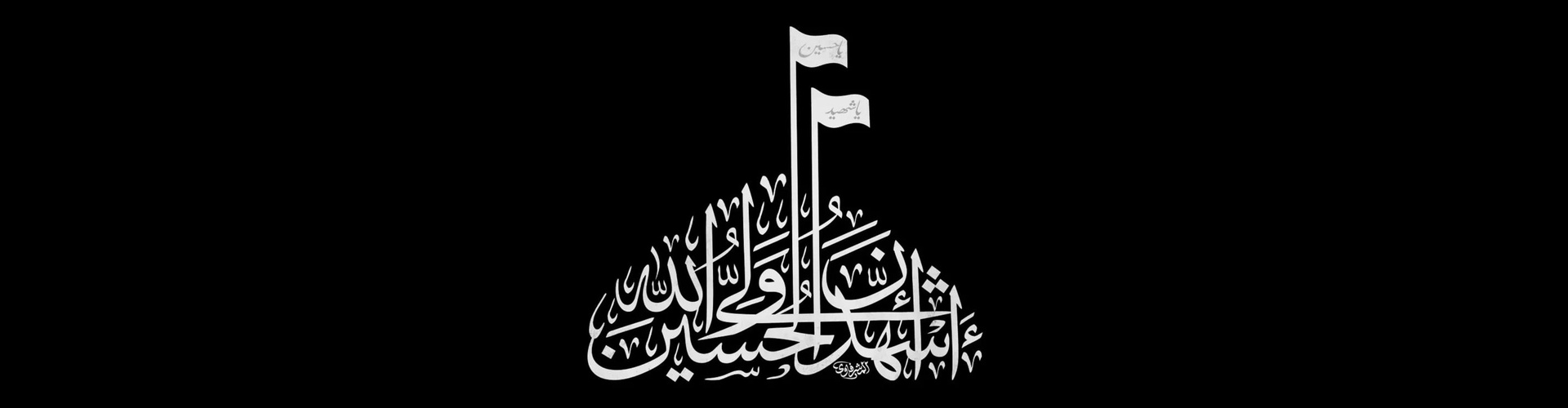 گالری آثار کالیگرافی محمد المشرفاوی از عراق
