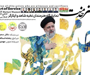 نمایشگاه ملی هنرهای تجسمی «هنر خدمت» در موزه شهدای تهران