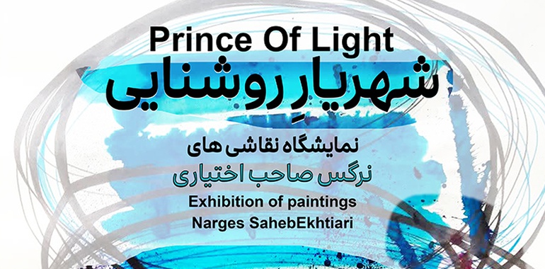 شهریارِ روشنایی در گالری ارغوان کرمان
