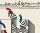 موزه هنرهای معاصر تهران به «جست‌وجوی ایران» می‌رود