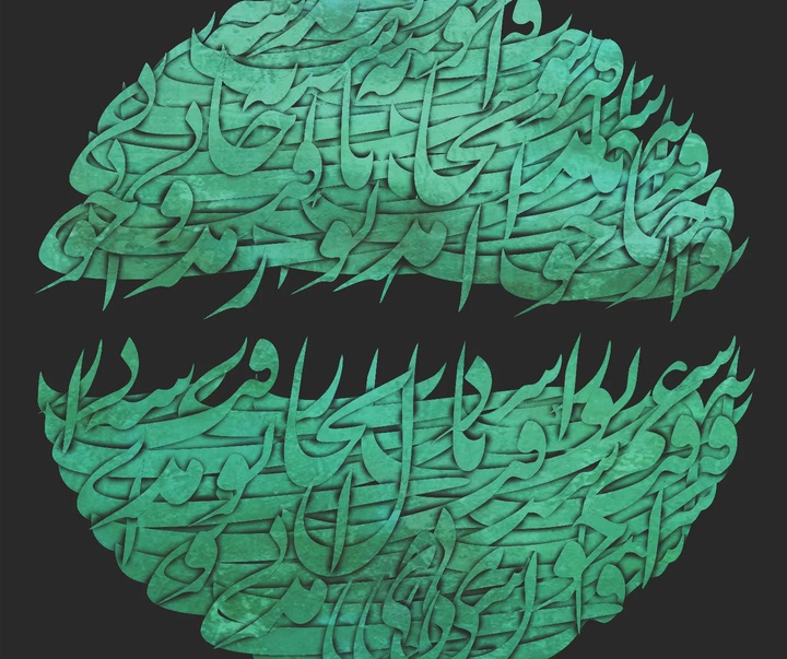 گالری آثار نقاشیخط حمید امینی فر از ایران