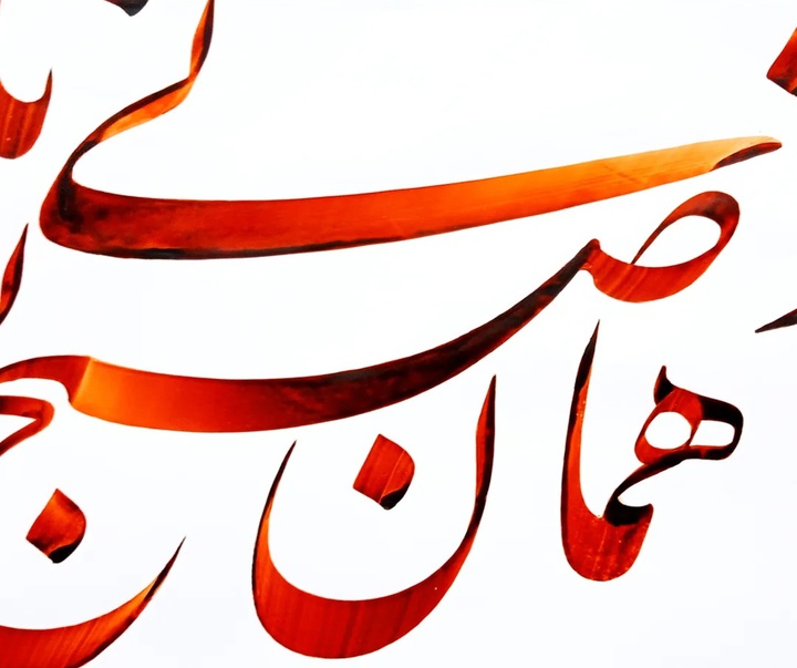 گالری خوشنویسی های سجاد کاویان پی از ایران