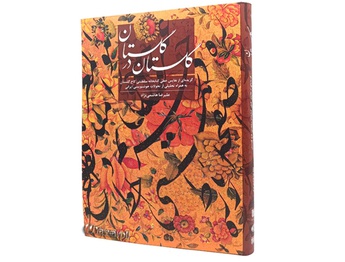 گلستان در گلستان، نتیجه چهارسال پژوهش استاد علیرضا هاشمینژاد