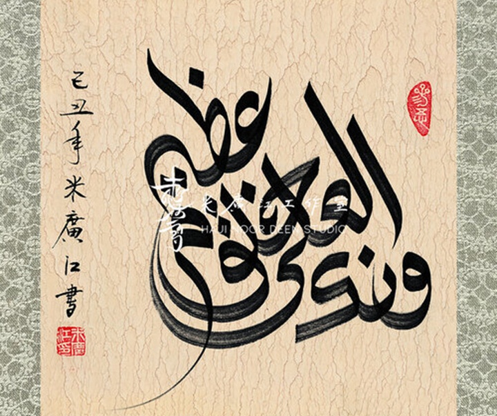 آثار خوشنویسی و نقاشیخط اسلامی { پروفسور حاجی نور الدین می گوانگ جیانگ } از چین ( بخش اول )