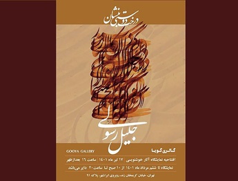 تازهترین آثار استاد جلیل رسولی پس از یازده سال در گالری گویا