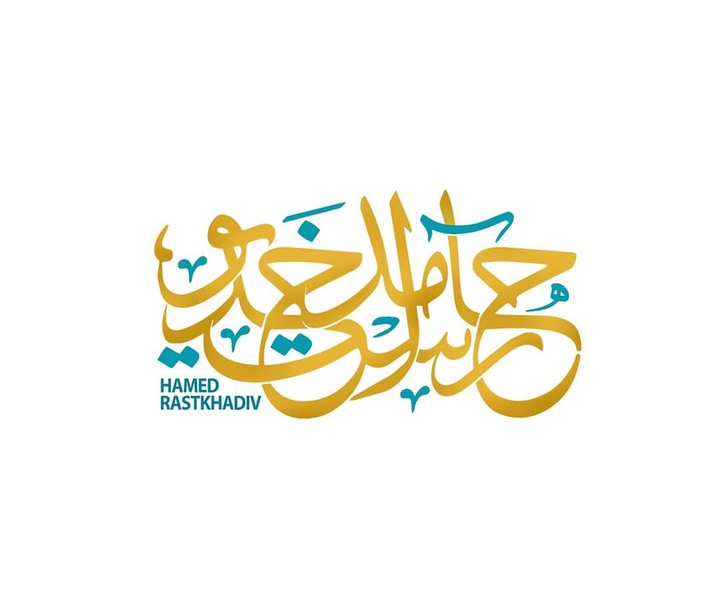 گالری آثار نقاشیخط، خوشنویسی و طراحی لوگو سمیرا امیری از ایران