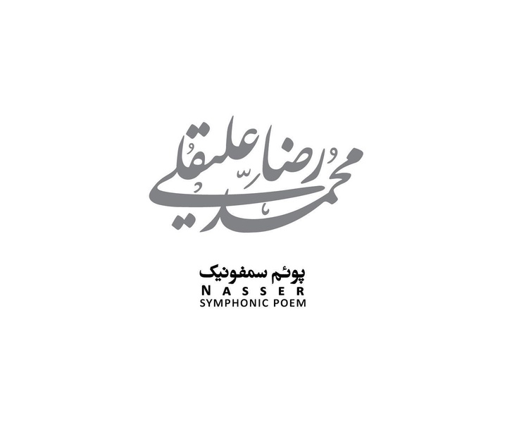 گالری آثار تایپوگرافی علیرضا خدامرادی از ایران