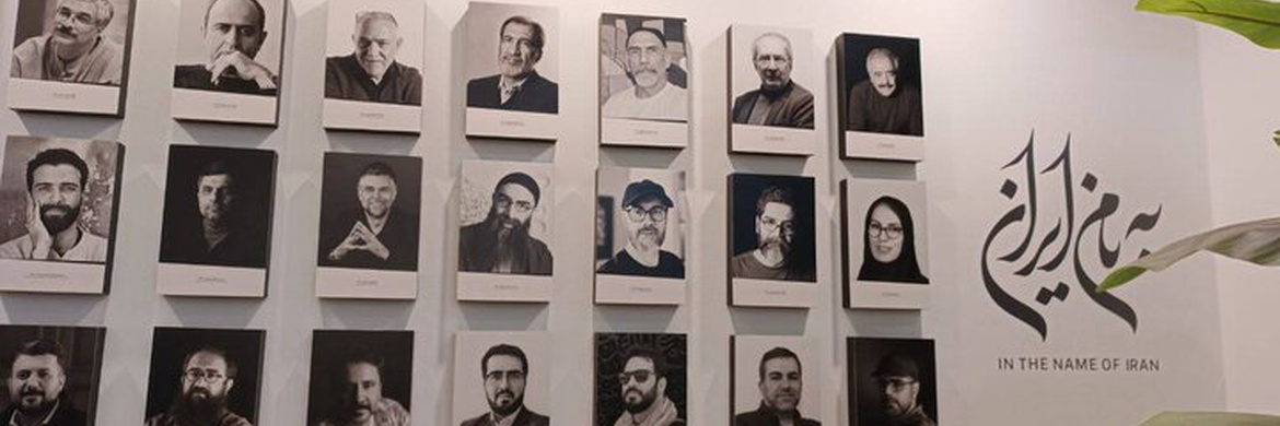 «به‌نام ایران» با پوسترهای چند نسل از طراحان گرافیک ایران افتتاح شد