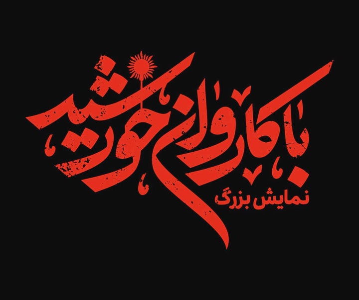 گالری حروف نگاری و نشان مهدی‌دقیقی‌کاشانیان