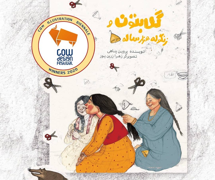 گالری تصویرسازی های زهرا زرین پور از ایران