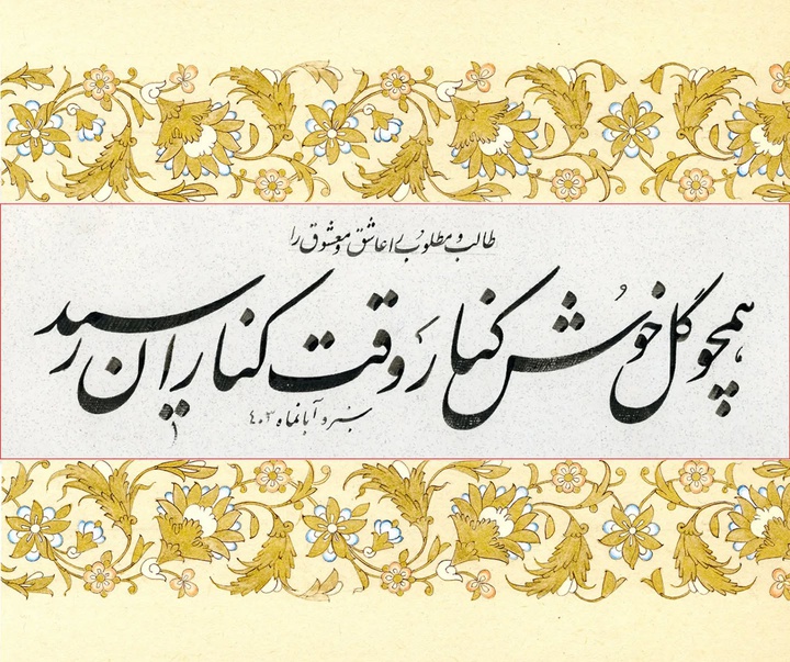گالری آثار خوشنویسی مجتبی سبزه از ایران