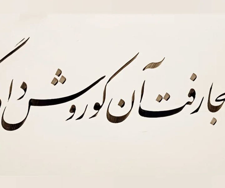 گالری خوشنویسی های سجاد کاویان پی از ایران