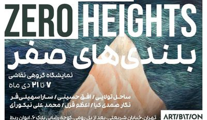 بلندی‌های صفر از زمین تا آسمان