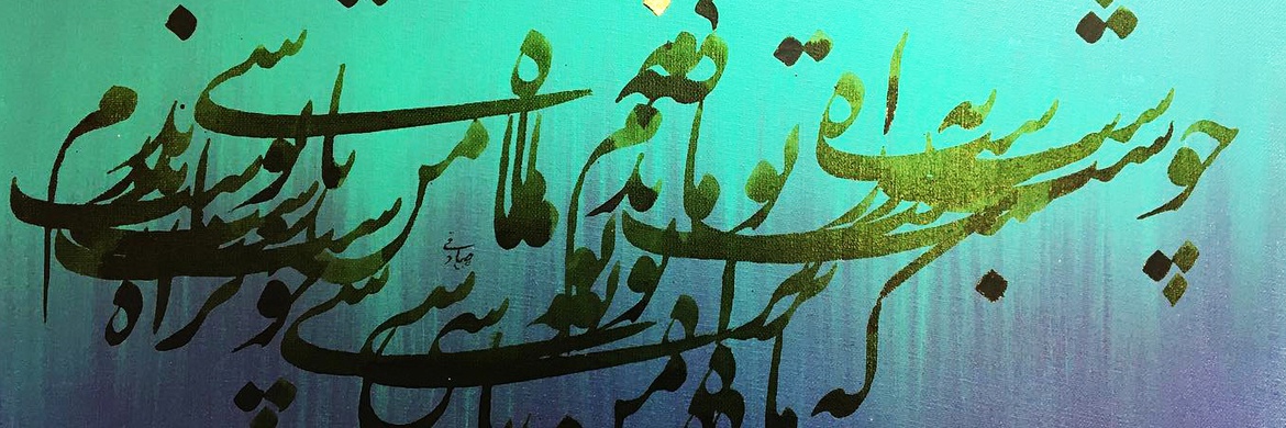 گالری خوشنویسی های روح‌الله صادقی از ایران