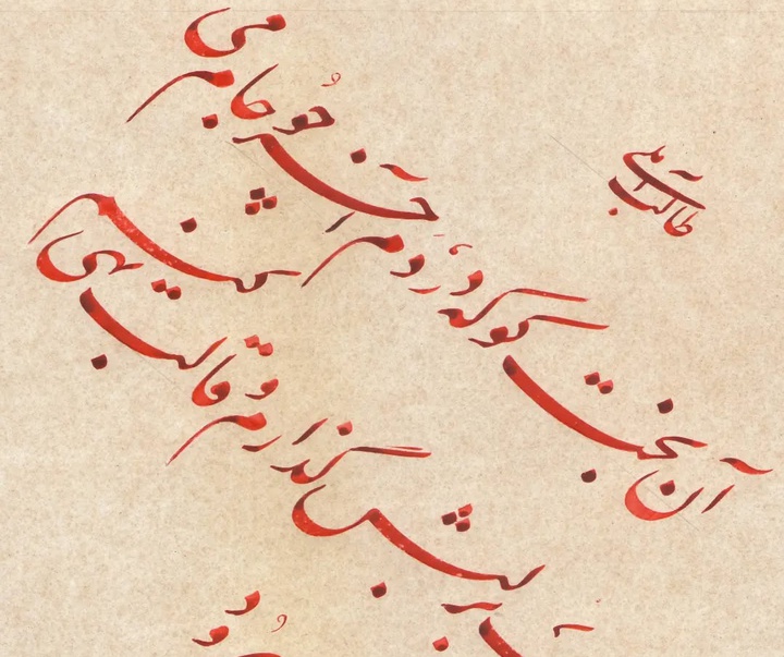 گالری آثار خوشنویسی غلامرضا جهانشاهی از ایران