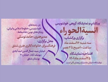 برگزاری کارگاه خوشنویسی «انسیة‌الحورا» در فرهنگسرای خانواده