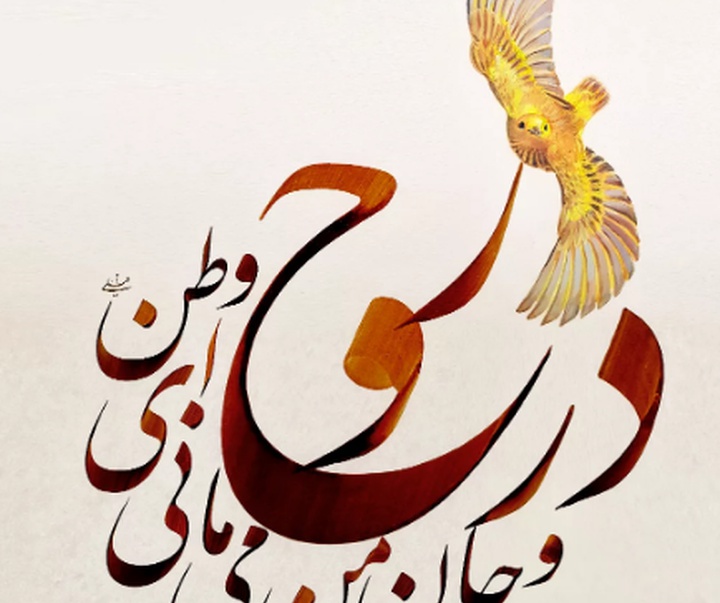 گالری خوشنویسی های محمد فیلی از ایران
