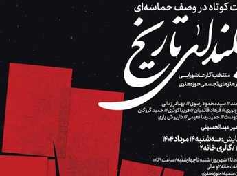 «به بلندای تاریخ» تماشایی می‌شود