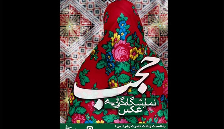 نمایشگاه عکس «حجب» در خانه عکاسان جوان