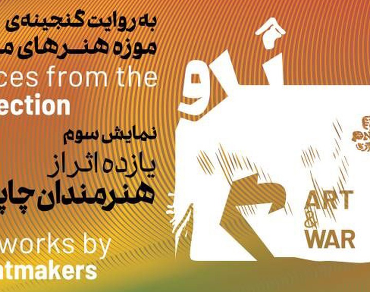 روایت هنرمندان مکزیک از جنگ در موزه هنرهای معاصر تهران