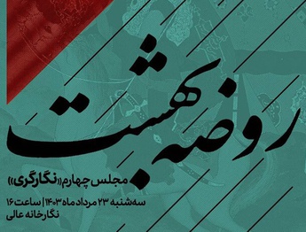 نگارگران؛ چهارمین «روضه بهشت» را روایت می‌کنند