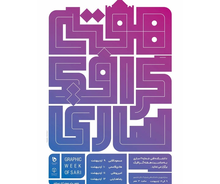 گالری آثار گرافیک موسسه تبلیغاتی وَرگ از ایران