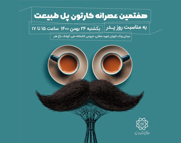 هفتمین عصرانه کارتون پل طبیعت به‌مناسبت روز پدر