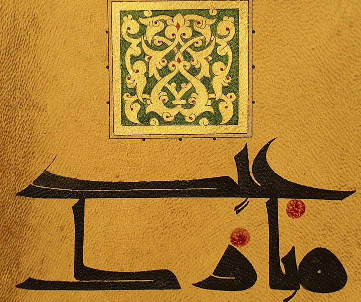 گالری آثار خوشنویسی سید وحید جزایری از ایران